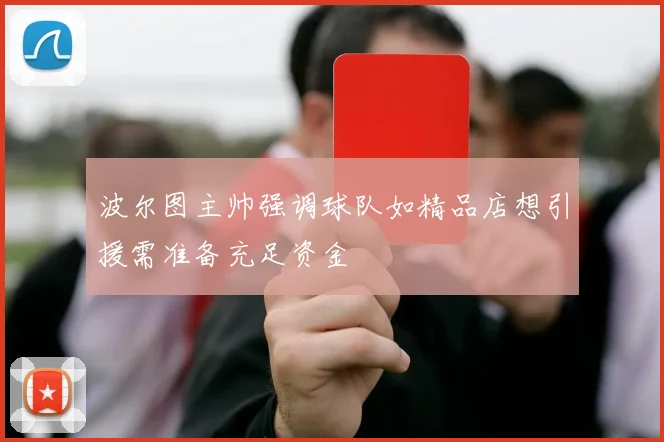 波尔图主帅强调球队如精品店想引援需准备充足资金